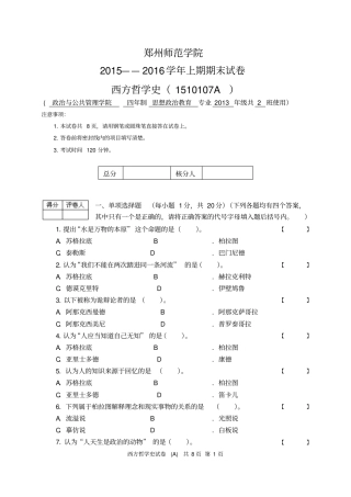 完整版2015——2016学年上期西方哲学史试卷A卷