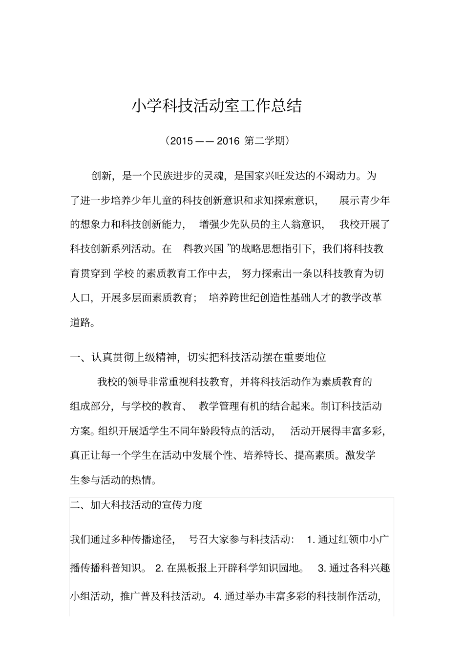 完整版2015—2016第二学期小学科技活动室工作总结_第1页