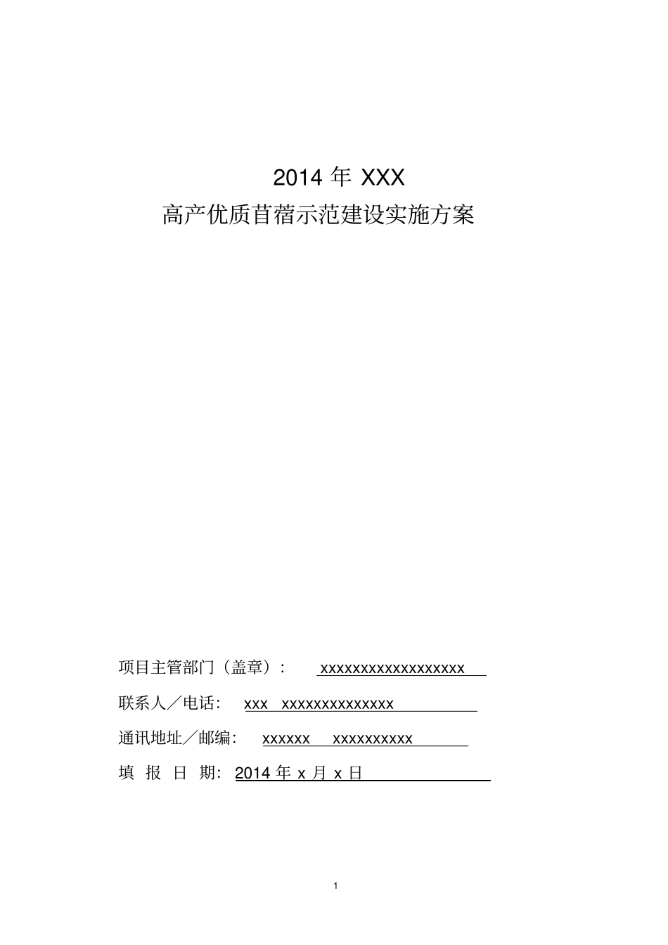 完整版2014高产优质苜蓿示范建设实施方案_第1页