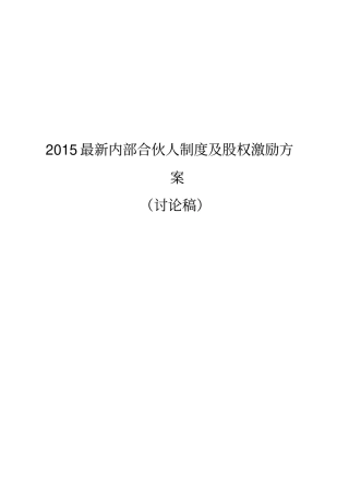 完整版2015内部合伙人制度参考