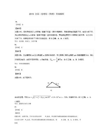 完整版2015全国二卷理综物理答案解析
