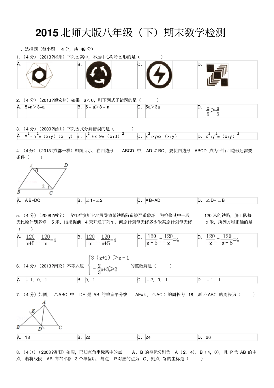 完整版2015北师大版八年级下数学期末测试题难_第1页