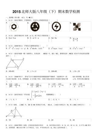 完整版2015北师大版八年级下数学期末测试题难
