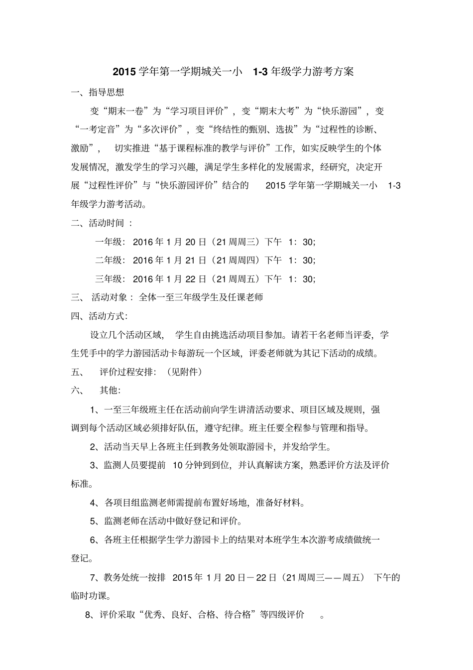 完整版2015学年第一学期城关一小3年级学力游考方案_第1页