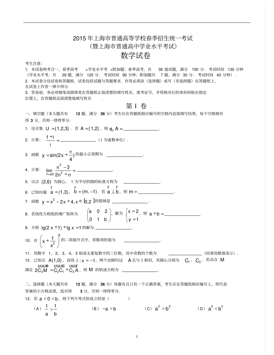完整版2015年上海春季高考数学试卷_第1页