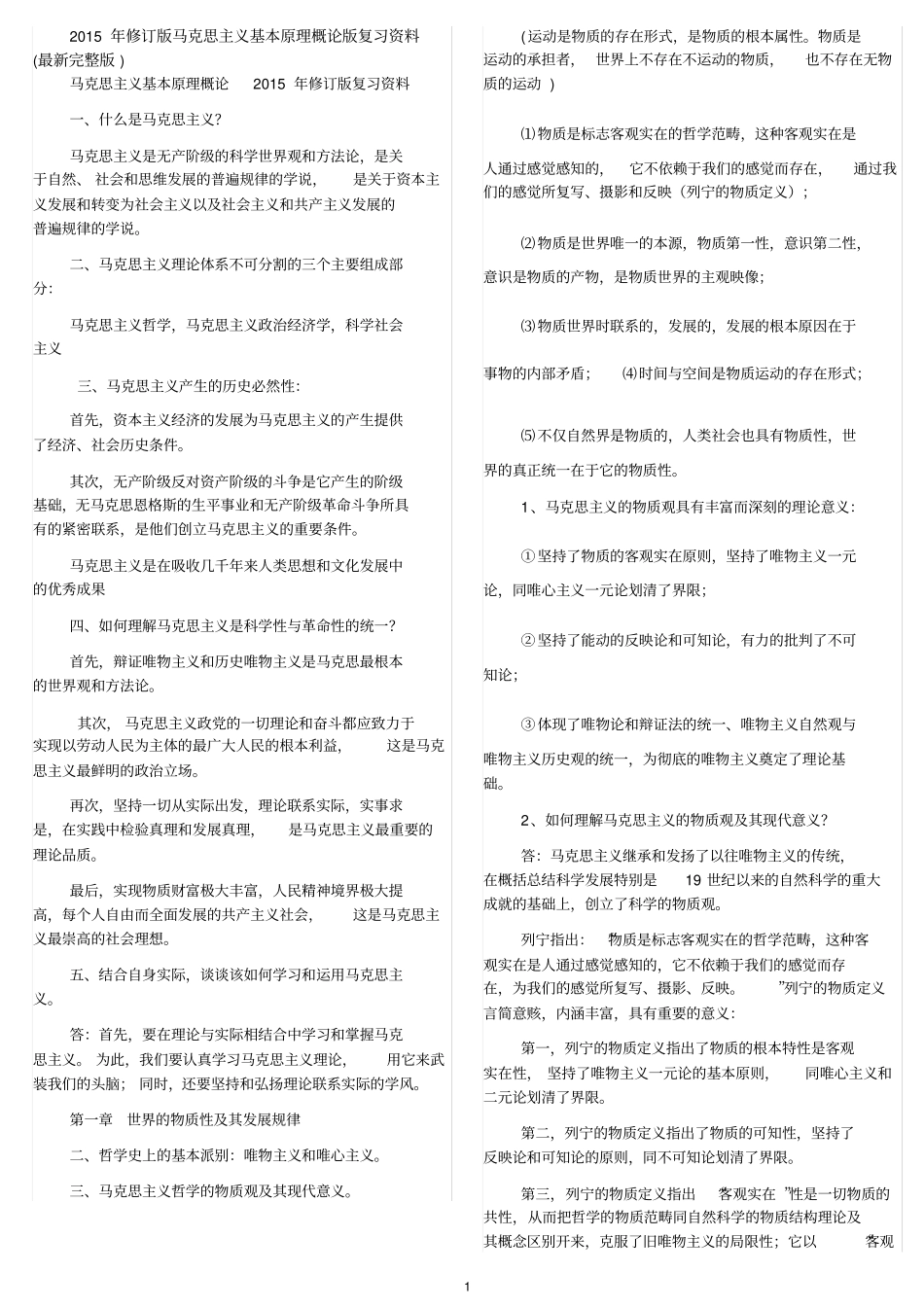 完整版2015年修订版马克思主义基本原理概论版复习资料期末重点西南交通大学峨眉校区_第1页
