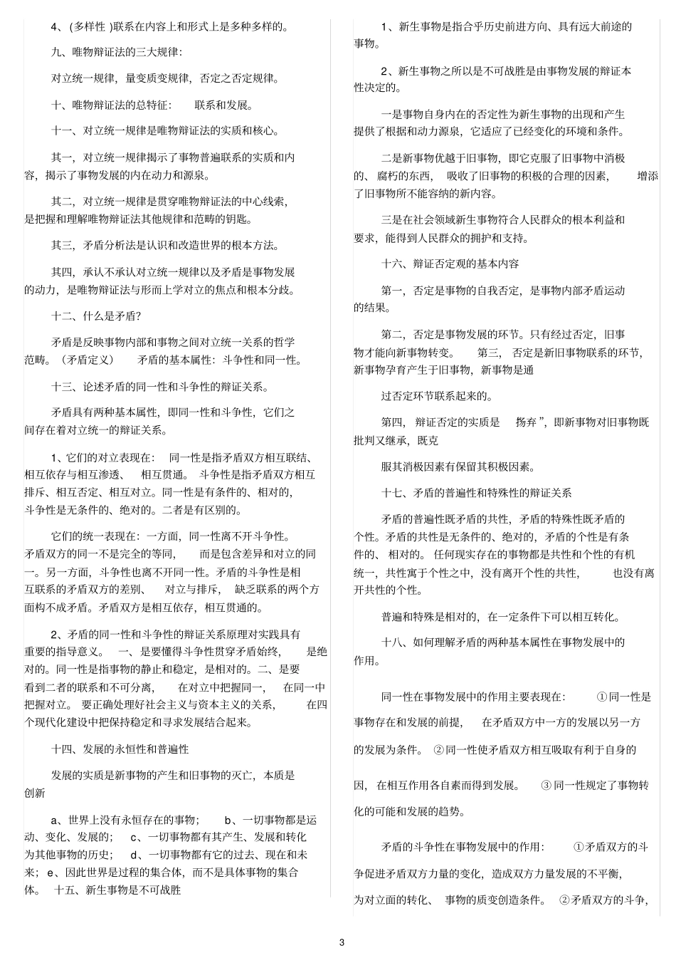 完整版2015年修订版马克思主义基本原理概论版复习资料期末重点西南交通大学峨眉校区_第3页