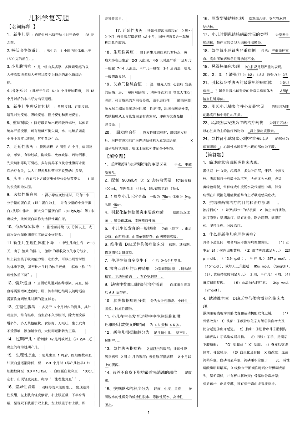 完整版2015年儿科学复习题及答案_第1页
