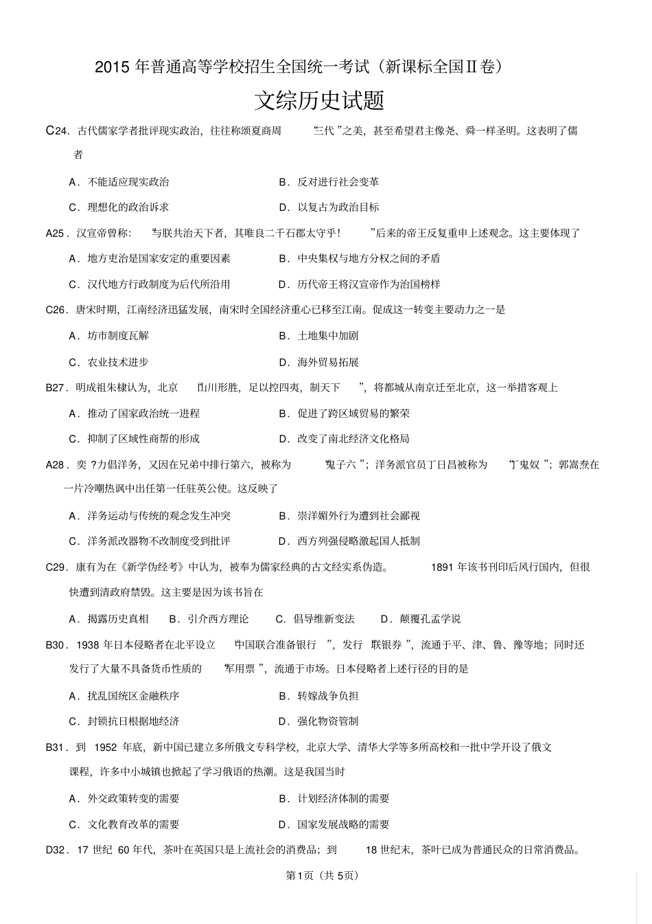 完整版2015年全国卷Ⅱ文综-历史部分试题含答案,推荐文档_第1页