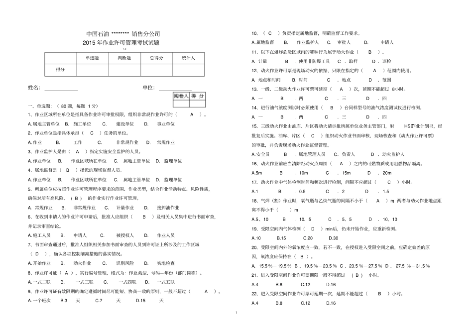 完整版2015年作业许可审批人考评试题_第1页