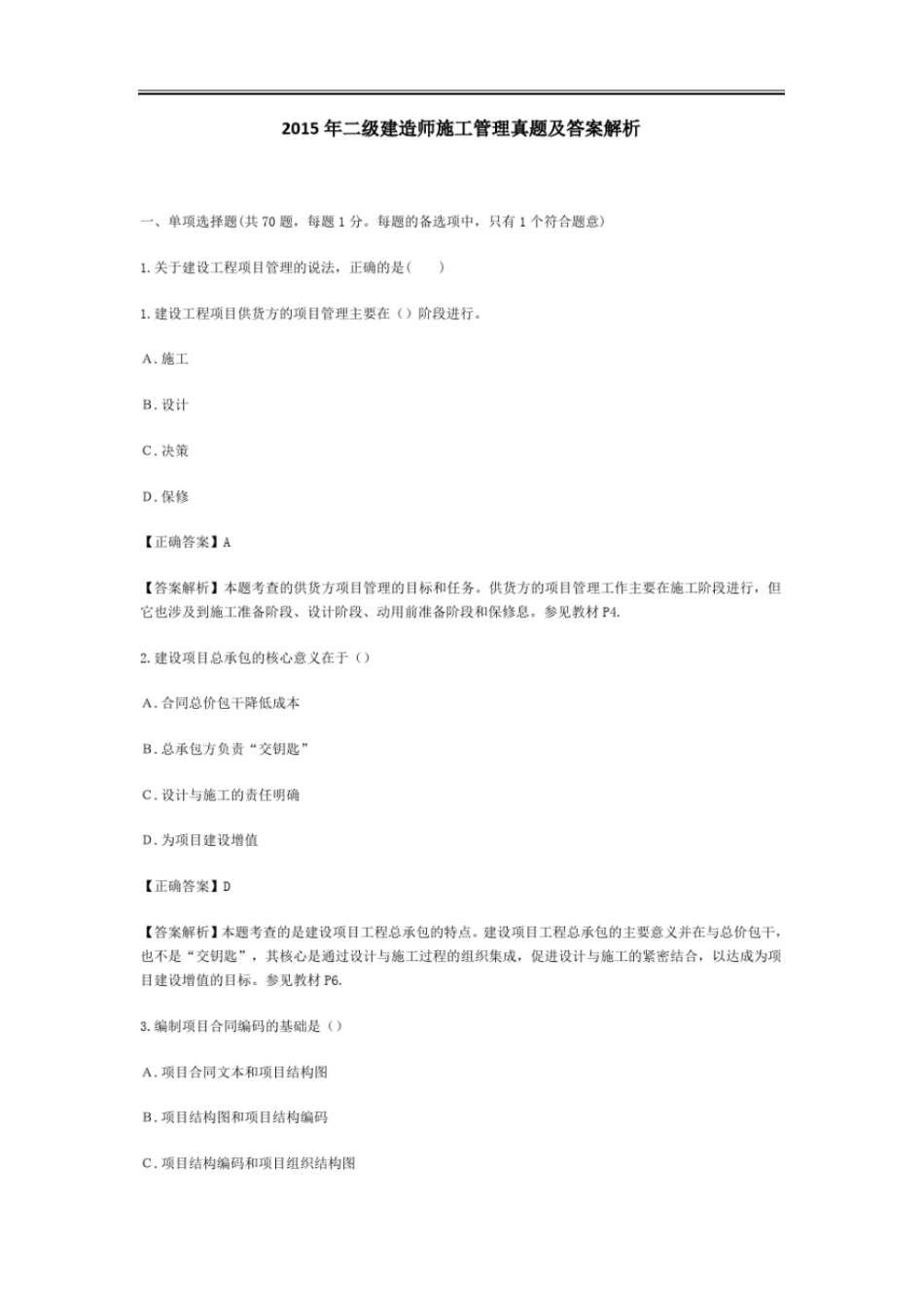 完整版2015年二级建造师施工管理真题及参考答案_第1页