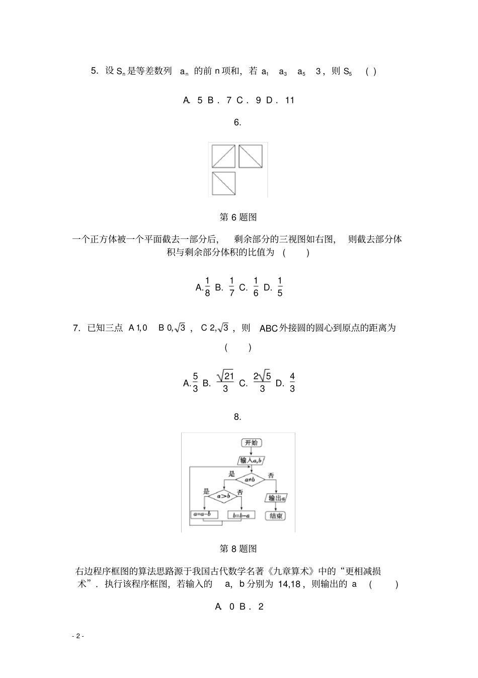 完整版2015年全国新课标2卷高考文科数学及答案_第2页