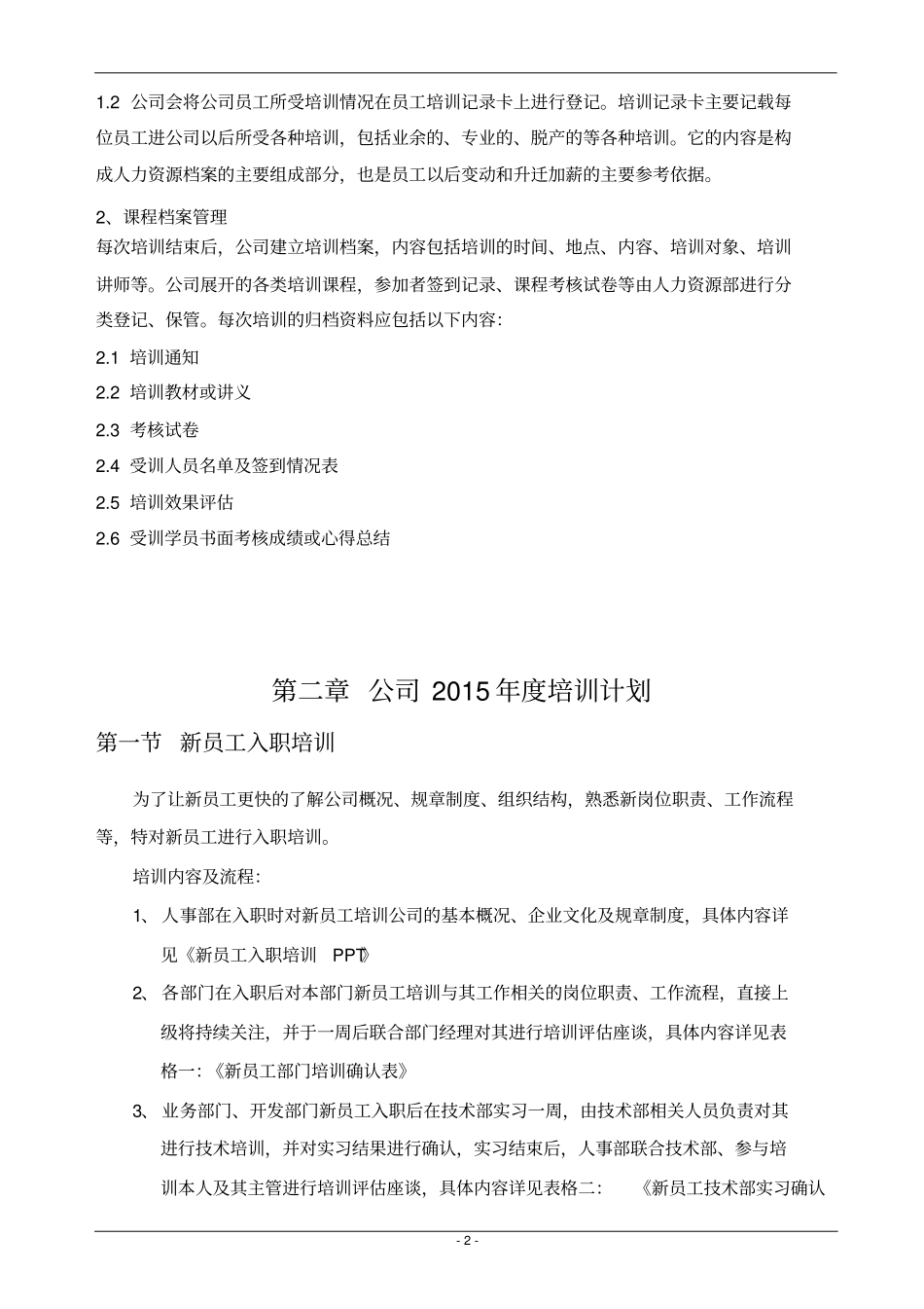 完整版2015年公司培训计划方案_第3页