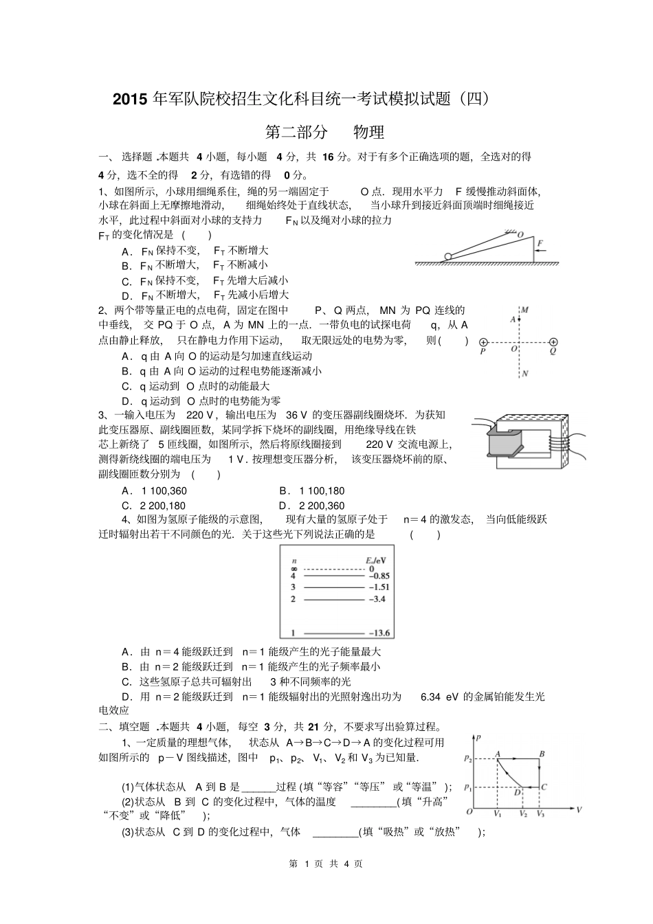 完整版2015年军队院校招生文化科目统一考试模拟试题四_第1页
