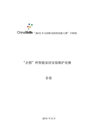 完整版2015年全国职业院校技能大赛智能家居安装维护竞赛D卷