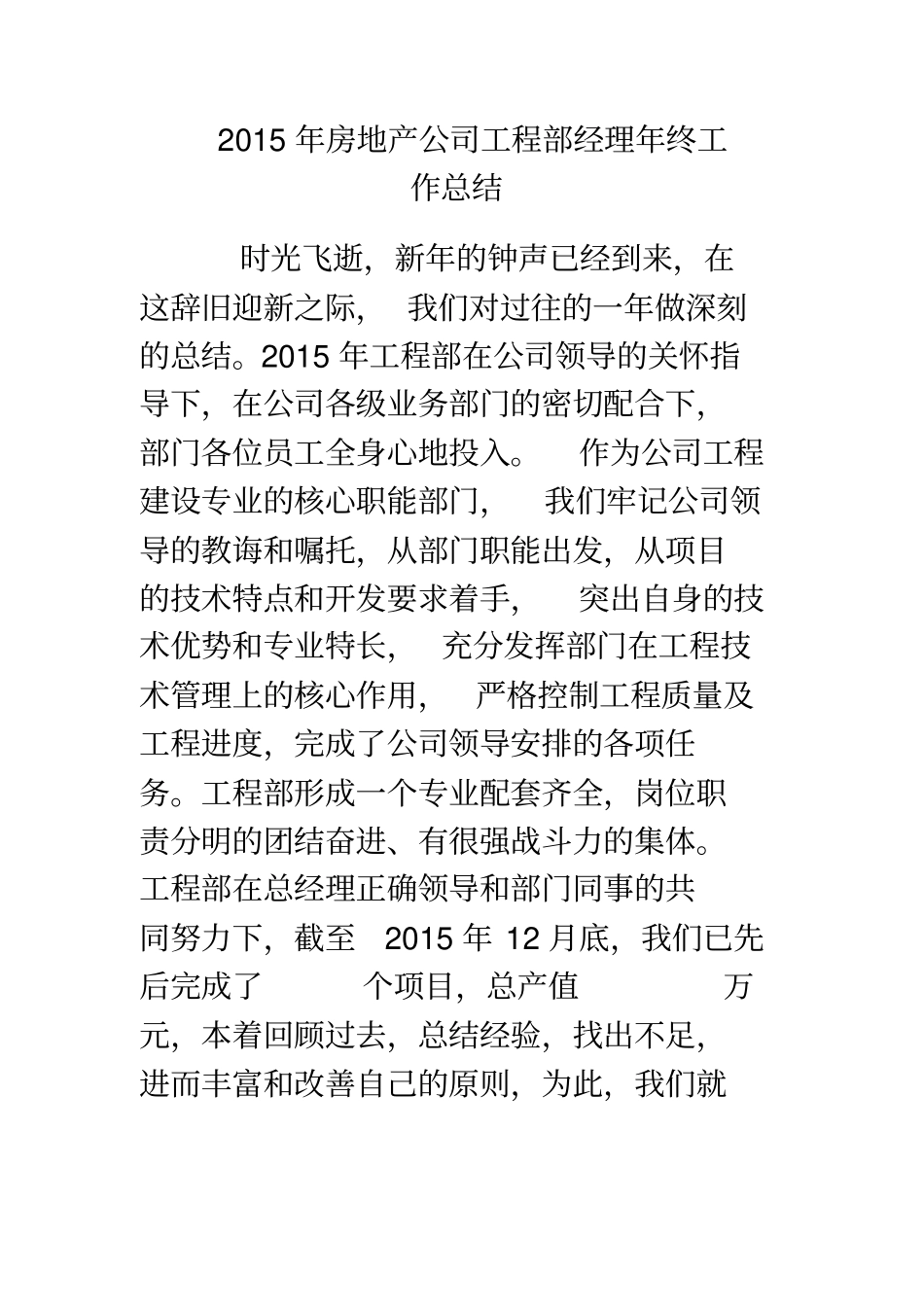完整版2015年房地产公司工程部经理年终工作总结_第1页