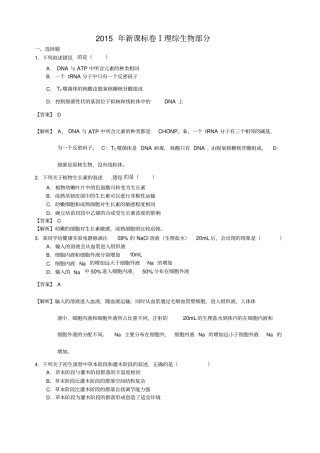 完整版2015年新课标高考生物全国卷1答案解析版