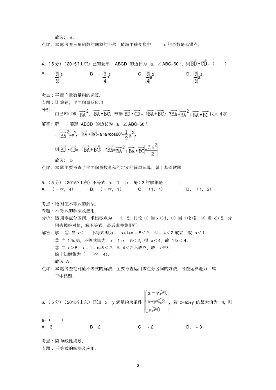 完整版2015年山东高考数学试卷理科答案与解析_第2页