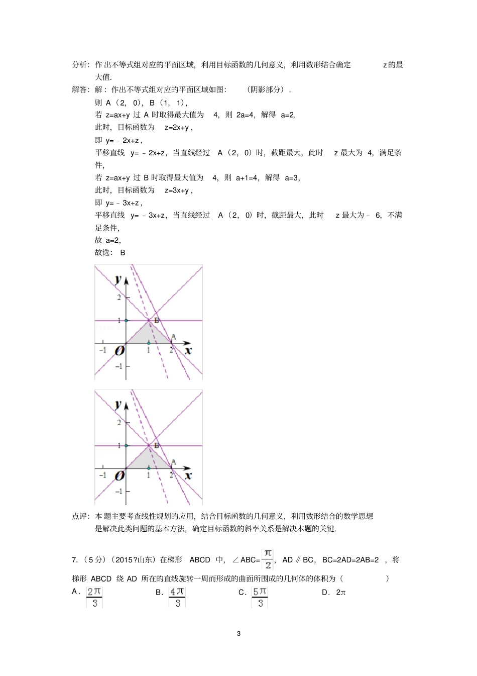 完整版2015年山东高考数学试卷理科答案与解析_第3页