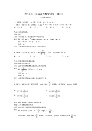 完整版2015年山东高考数学试卷理科答案与解析