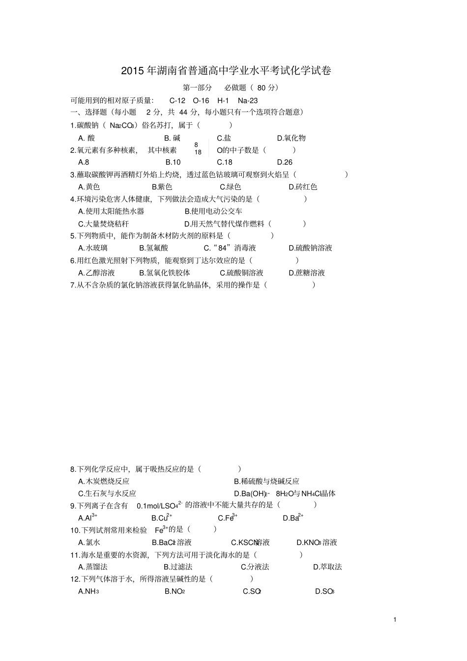 完整版2015年湖南普通高中学业水平考试化学试卷_第1页