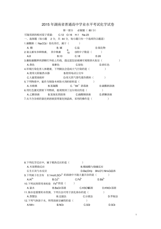 完整版2015年湖南普通高中学业水平考试化学试卷
