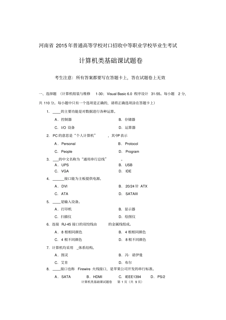 完整版2015年河南高考对口升学计算机类基础课试题卷_第1页