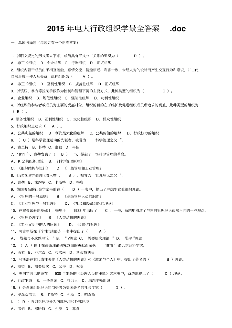 完整版2015年电大行政组织学期末考试最全答案资料_第1页