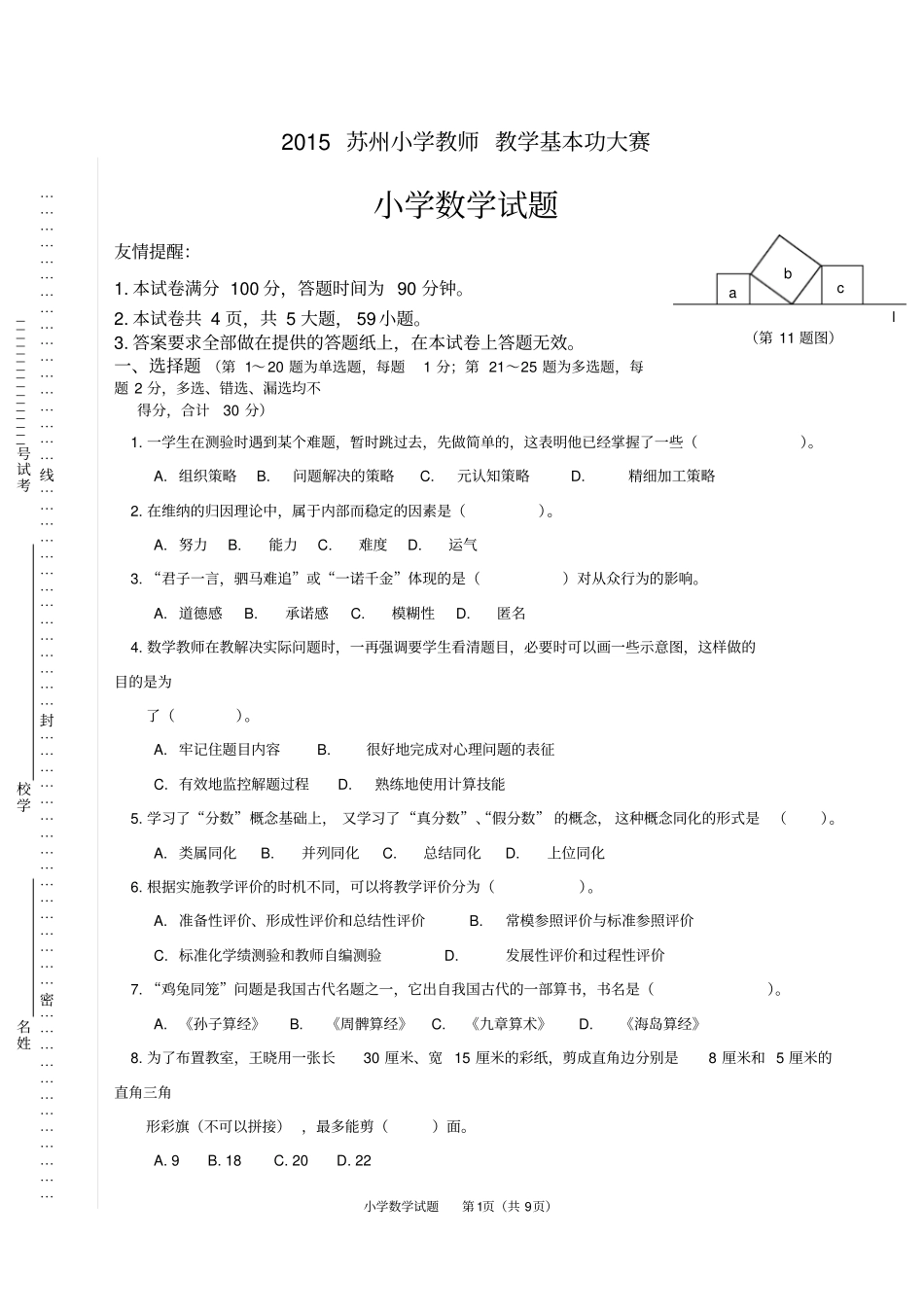 完整版2015年苏州小学数学青年教师基本功比赛试卷_第1页