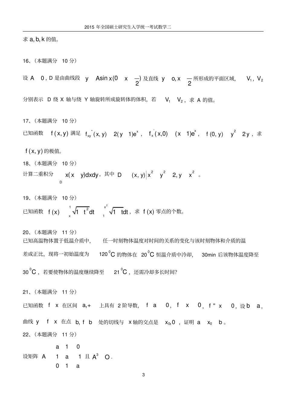 完整版2015年考研数学真题数二_第3页