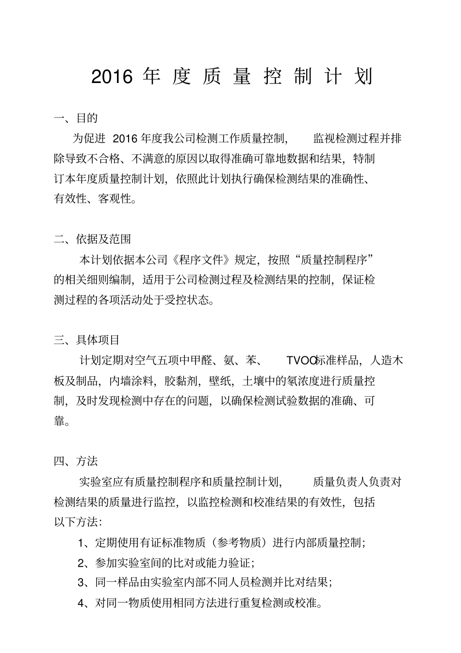 完整版2015年质量控制计划表_第1页