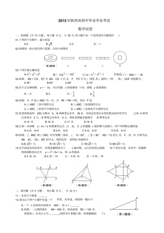 完整版2015年陕西数学中考副题