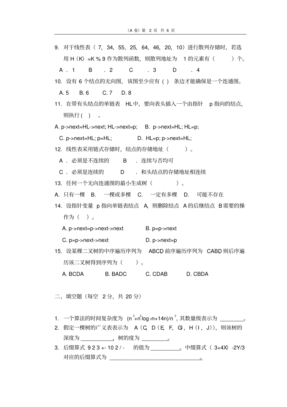 完整版2015年韩山师范学院本科插班生数据结构试卷_第2页