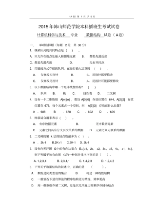 完整版2015年韩山师范学院本科插班生数据结构试卷