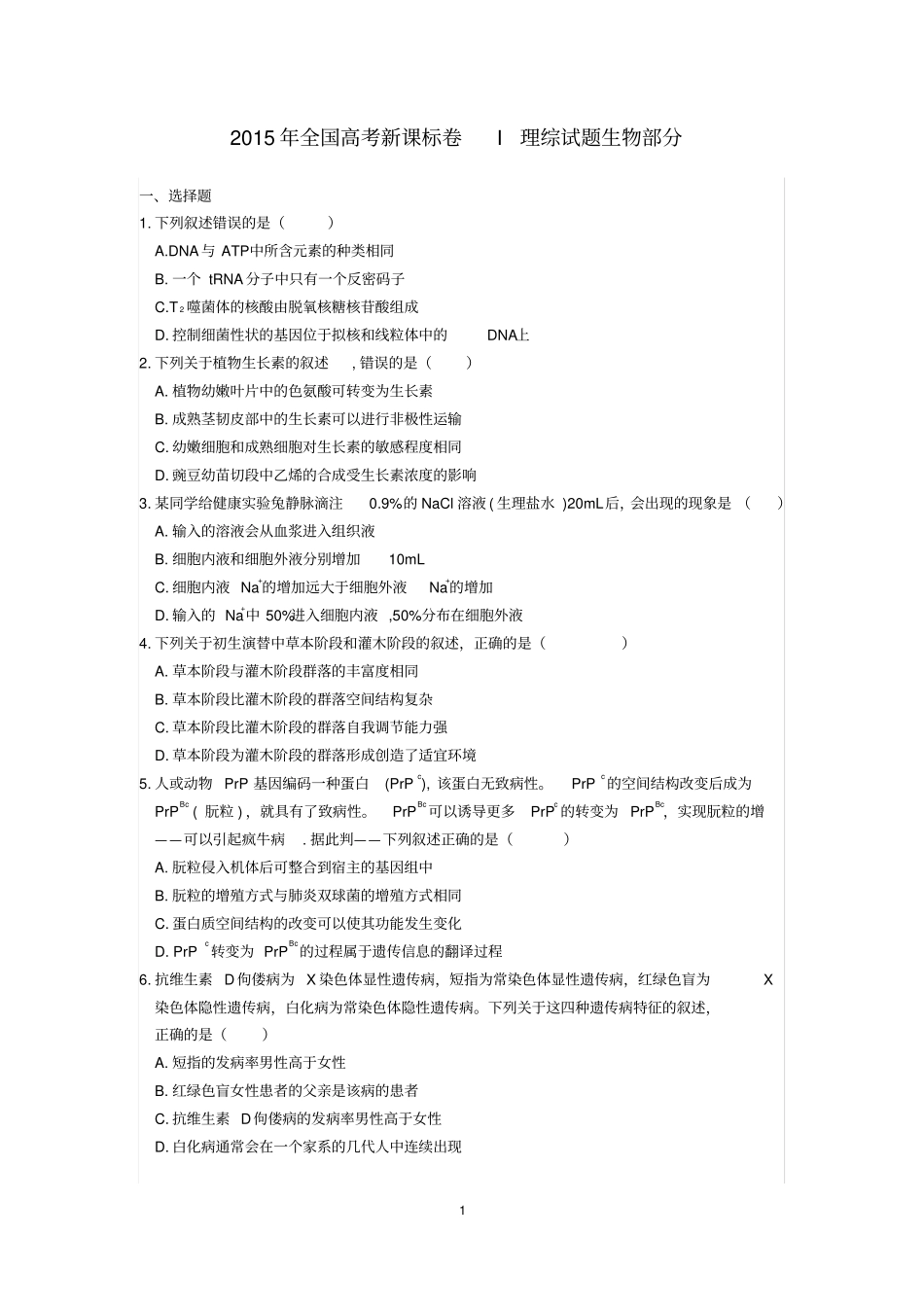 完整版2015年高考生物全国卷1_第1页