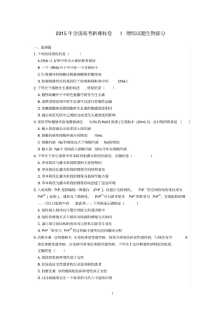 完整版2015年高考生物全国卷1