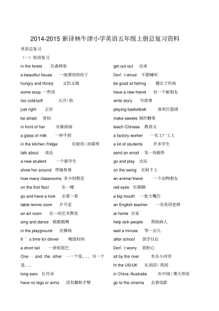 完整版2015新译林牛津小学英语五年级上册总复习【自己整理版】