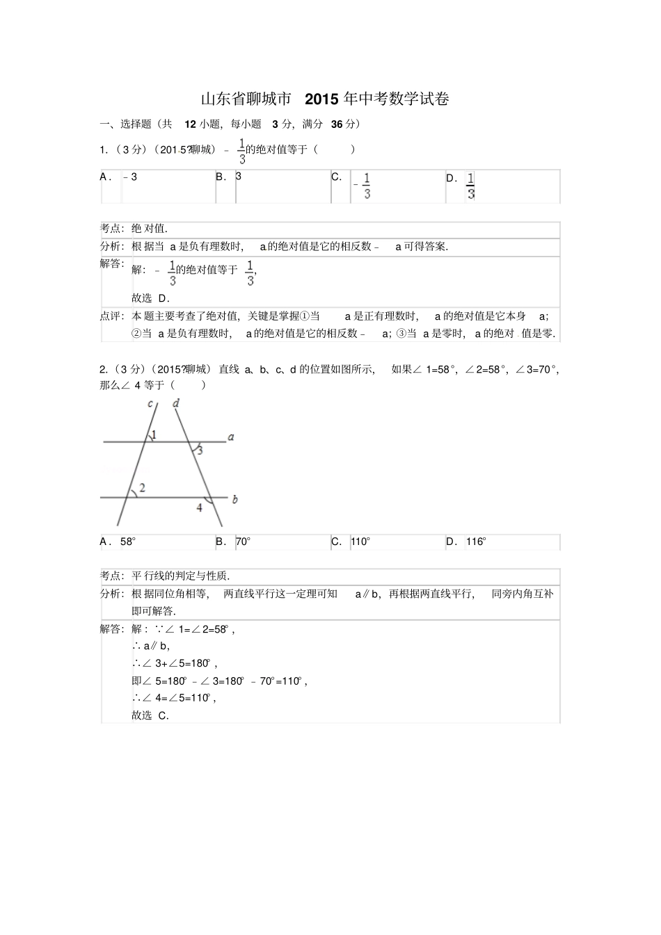 完整版2015聊城中考数学解析版_第1页