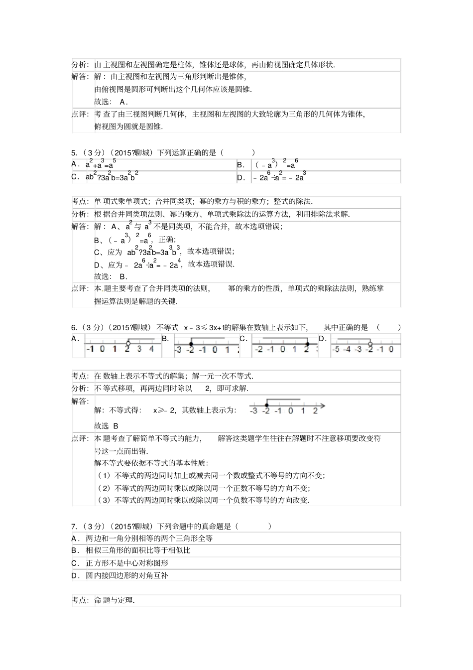 完整版2015聊城中考数学解析版_第3页