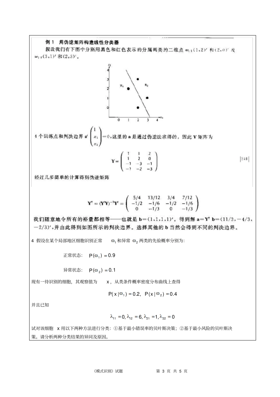 完整版2015模式识别试题含答案_第3页