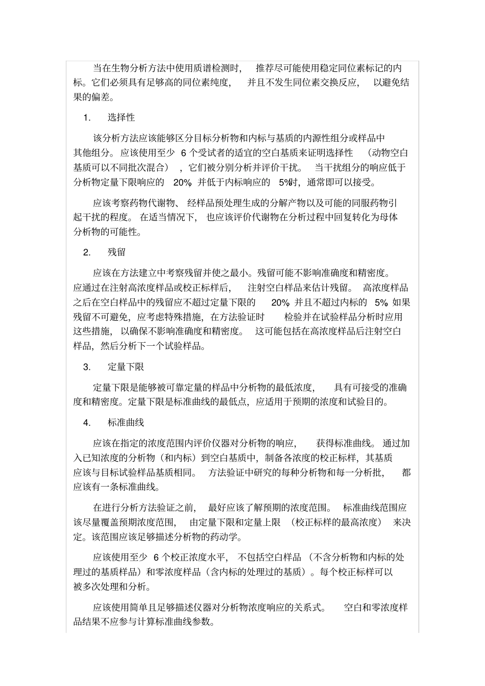 完整版2015药典生物样品定量分析方法验证指导原则_第2页