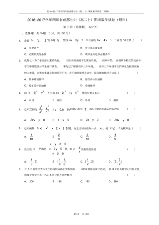 完整版2016~2017学年四川成都七中高二上期末数学试卷理科精校版,含答案,推荐文档