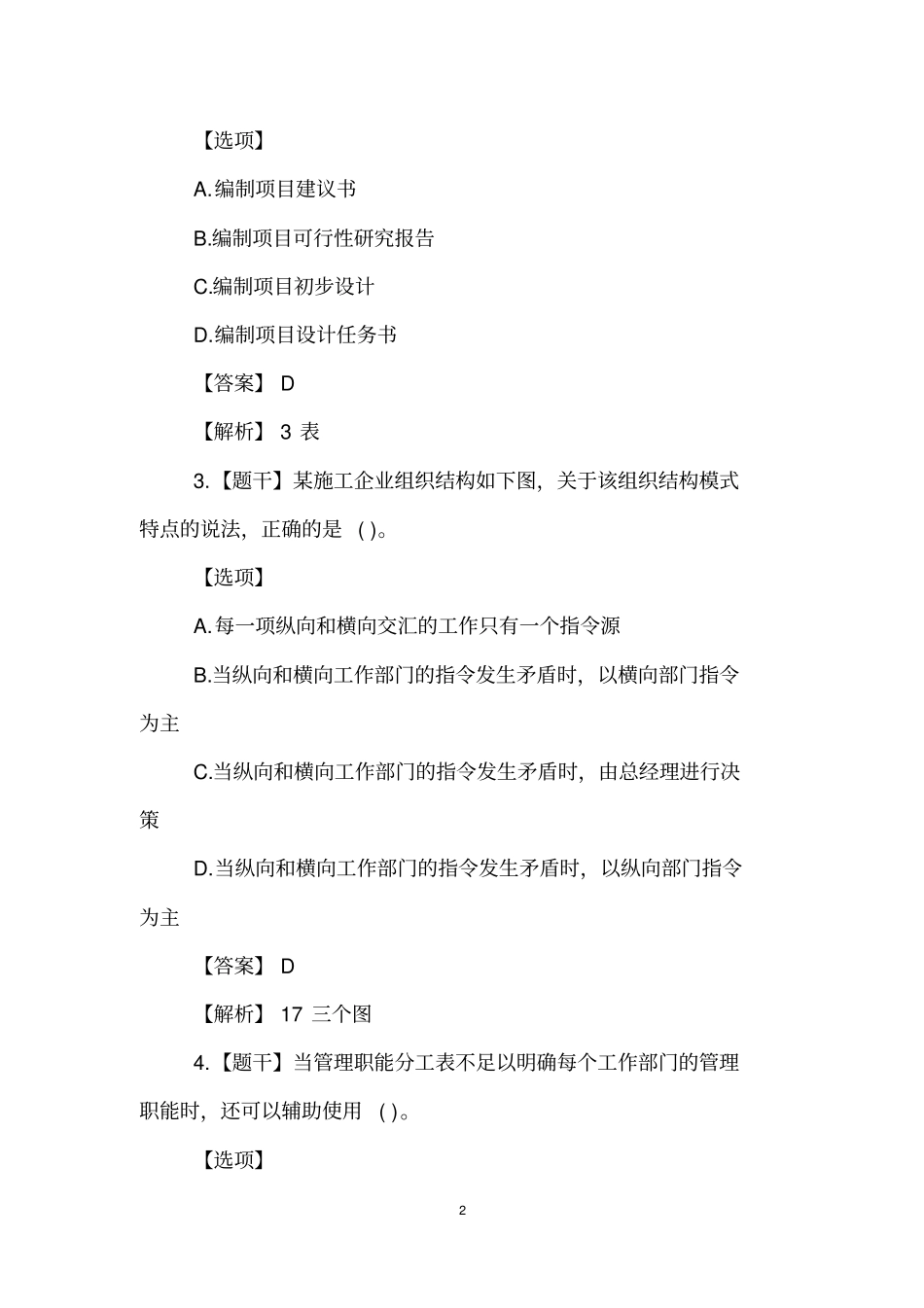 完整版2016二级建造师施工管理真题及答案标准版,推荐文档_第2页