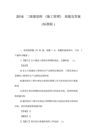 完整版2016二级建造师施工管理真题及答案标准版,推荐文档