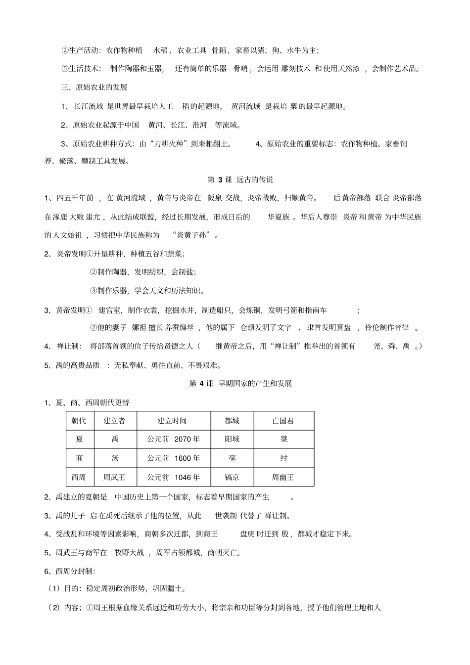 完整版2016人教版七年级历史上册期末复习知识点汇总_第2页