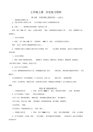 完整版2016人教版七年级历史上册期末复习知识点汇总