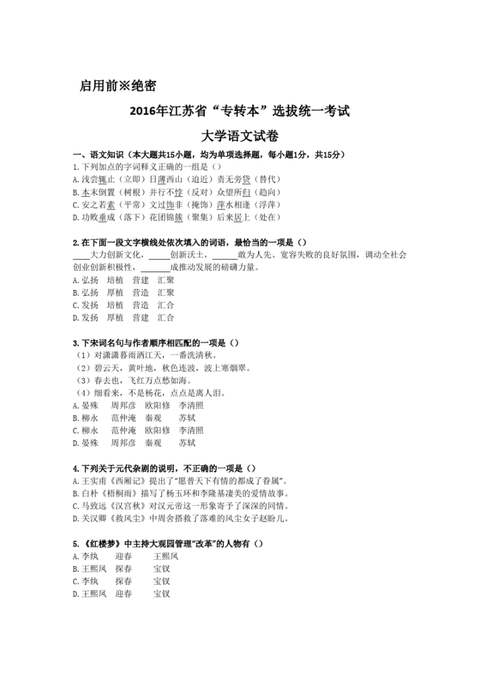 完整版2016专转本语文真题_第1页