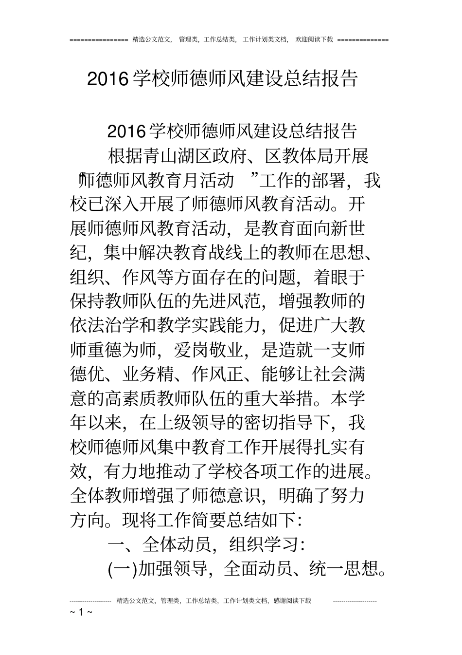 完整版2016学校师德师风建设总结报告_第1页