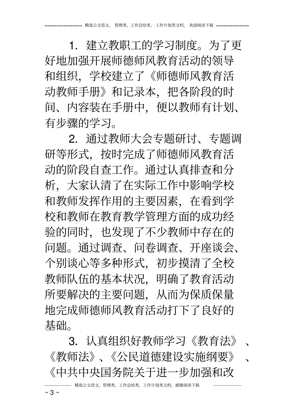 完整版2016学校师德师风建设总结报告_第3页