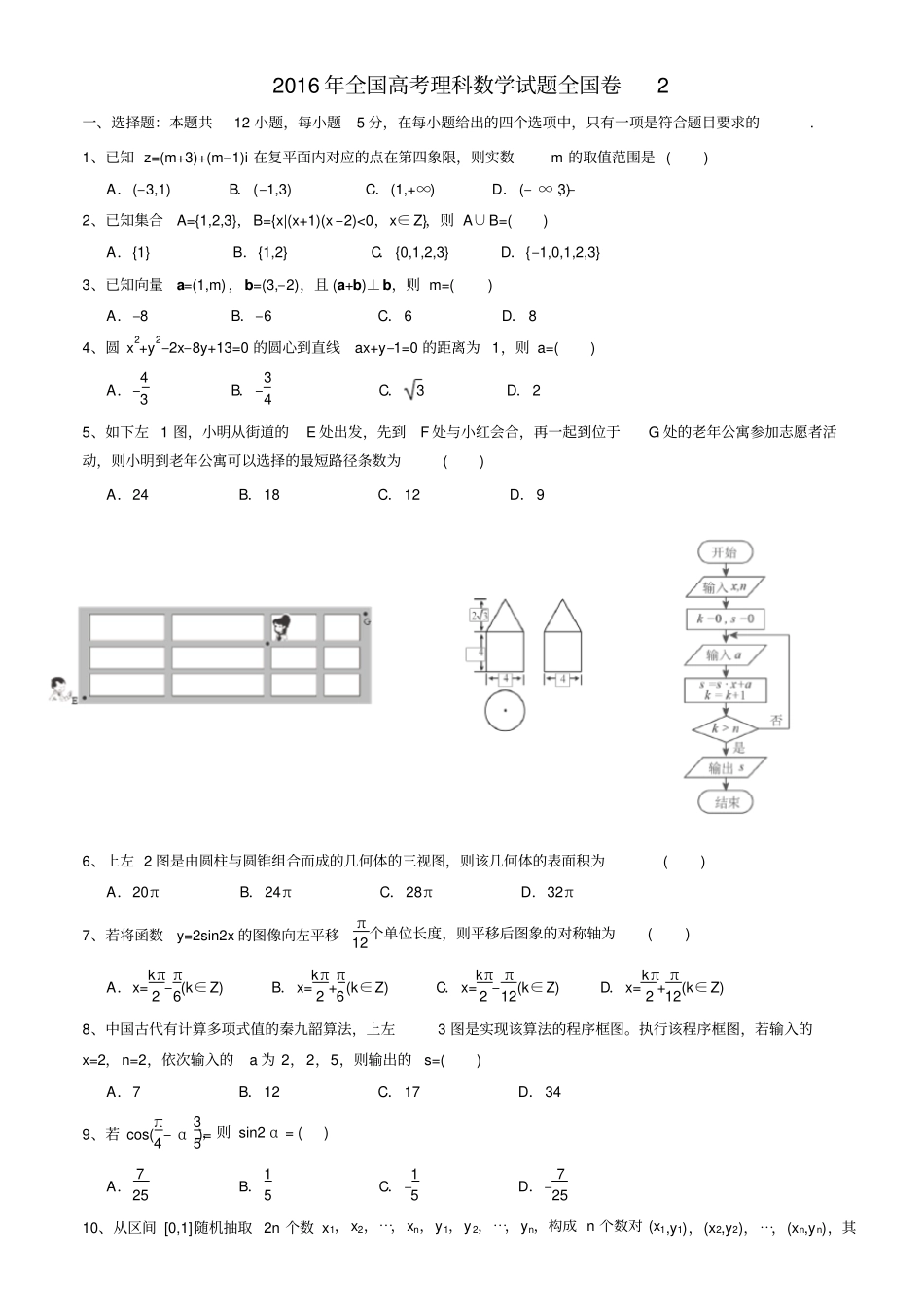 完整版2016全国二卷理科数学高考真题及答案_第1页